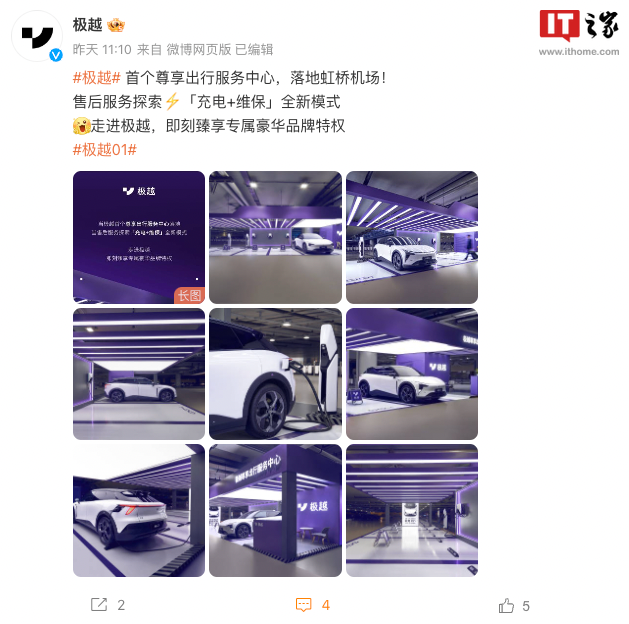 极越汽车首个尊享出行服务中心落地上海虹桥机场	，提供“充电 + 维保	”新模式售后  第1张